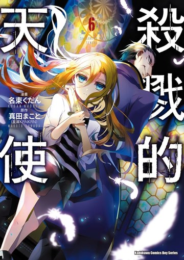 【電子書】殺戮的天使 (6)