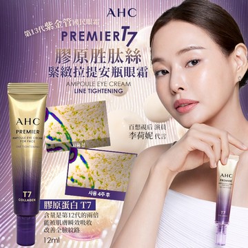 AHC T7 膠原蛋白安瓶 緊緻眼霜 12ml【正韓現貨】韓國正品 第13代紫金管 淡化細紋黑眼圈 緊緻拉提安瓶眼霜