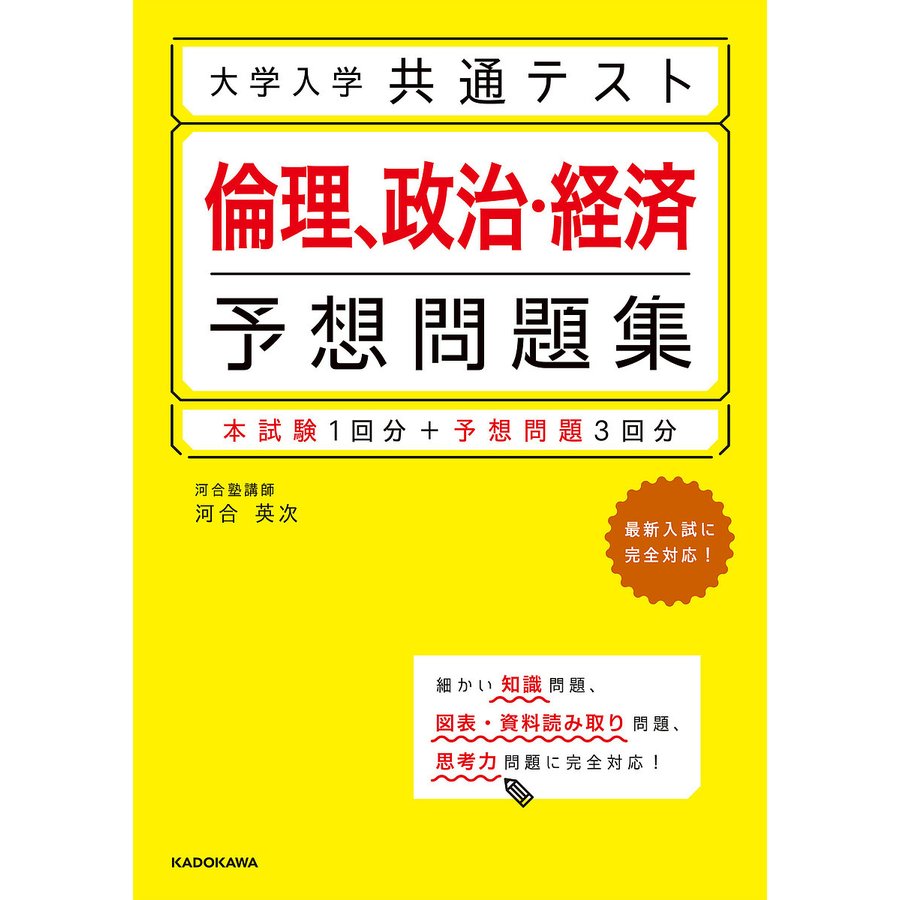 大学入学共通テスト 倫理,政治・経済予想問題集