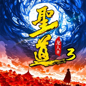 【有聲書】圣道3