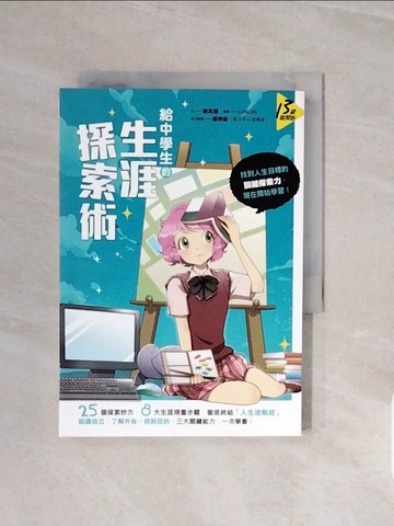 【書寶二手書T7／進修考試_V6T】給中學生的生涯探索術_謝其濬