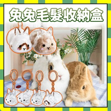 ✨臺灣現貨✨兔毛收集掛件 寵物毛髮收集器  兔毛收納盒送鑰匙扣 透明兔毛收集吊飾 兔兔吊飾 寵物紀念品 包包掛件 吊飾
