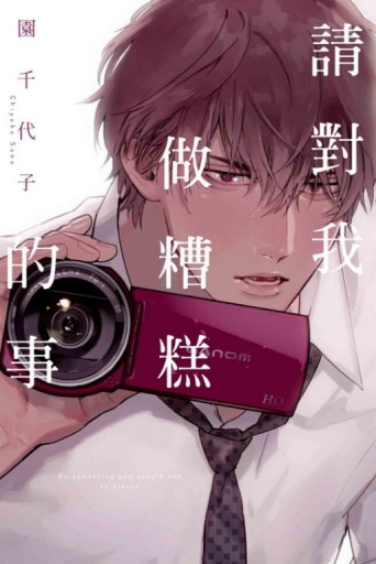 請對我做糟糕的事吧（全）[二手書_良好]