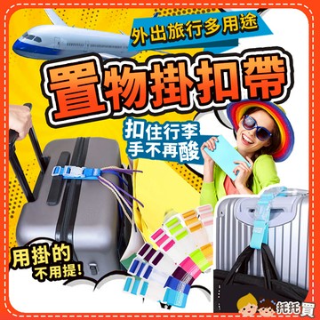 台灣現貨🔥多功能行李箱掛扣【解放雙手】行李箱束帶 行李箱綁帶 行李箱固定帶 綑綁帶 旅行箱束帶 行李束帶 出國必備
