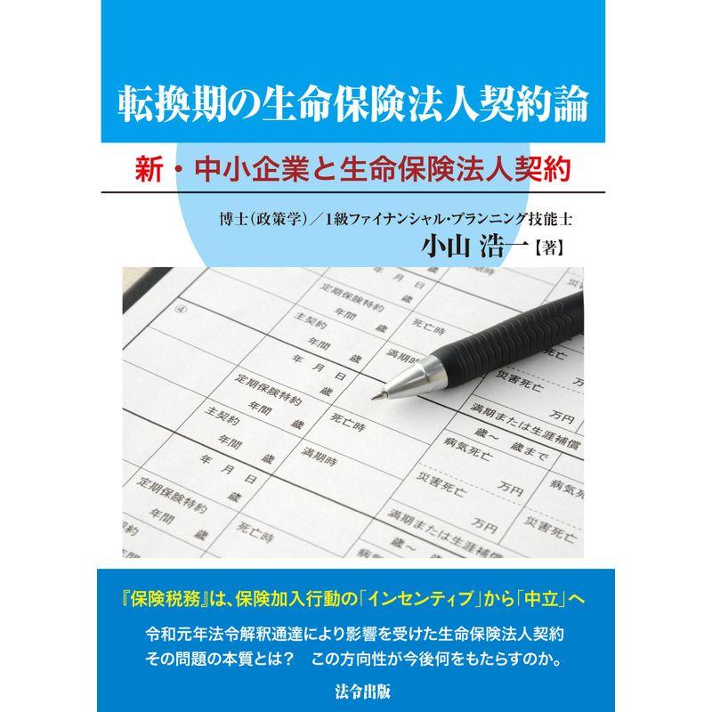 転換期の生命保険法人契約論 -新「中小企業と生命保険法人契約」-