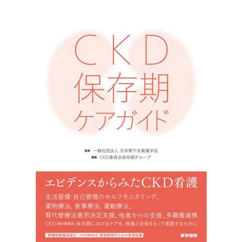 CKD保存期ケアガイド
