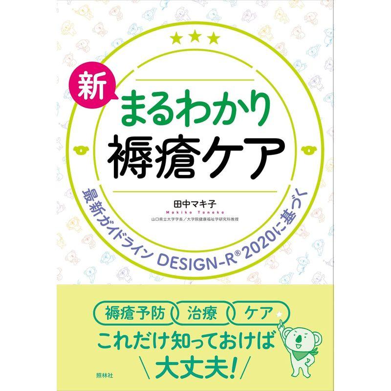 新 まるわかり褥瘡ケア: 新ガイドライン、DESIGN-R2020に基づく