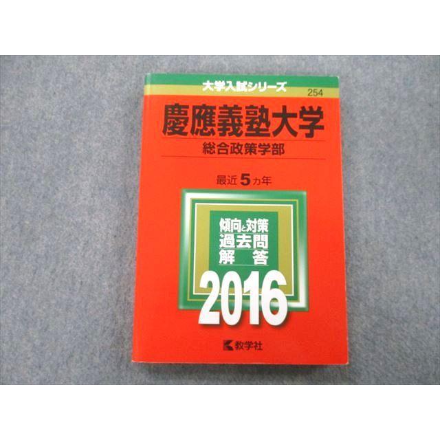 TS26-047 教学社 大学入試シリーズ 慶應義塾大学 総合政策学部 過去問と対策 最近5ヵ年 2016 赤本 17m0B