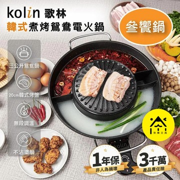 Kolin 歌林 煮烤鴛鴦電火鍋 鴛鴦鍋 烤盤 20cm 火鍋 電火鍋 快煮鍋 雙享鍋 清湯鍋 瓦斯爐 電磁爐 A1