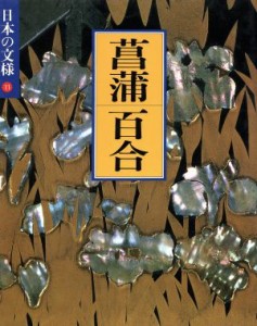  日本の文様　菖蒲・百合(１１)／今永清二郎