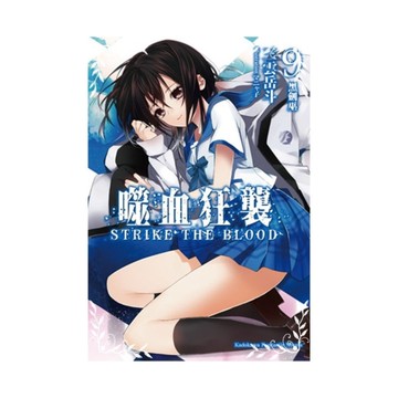 噬血狂襲(9)黑劍巫