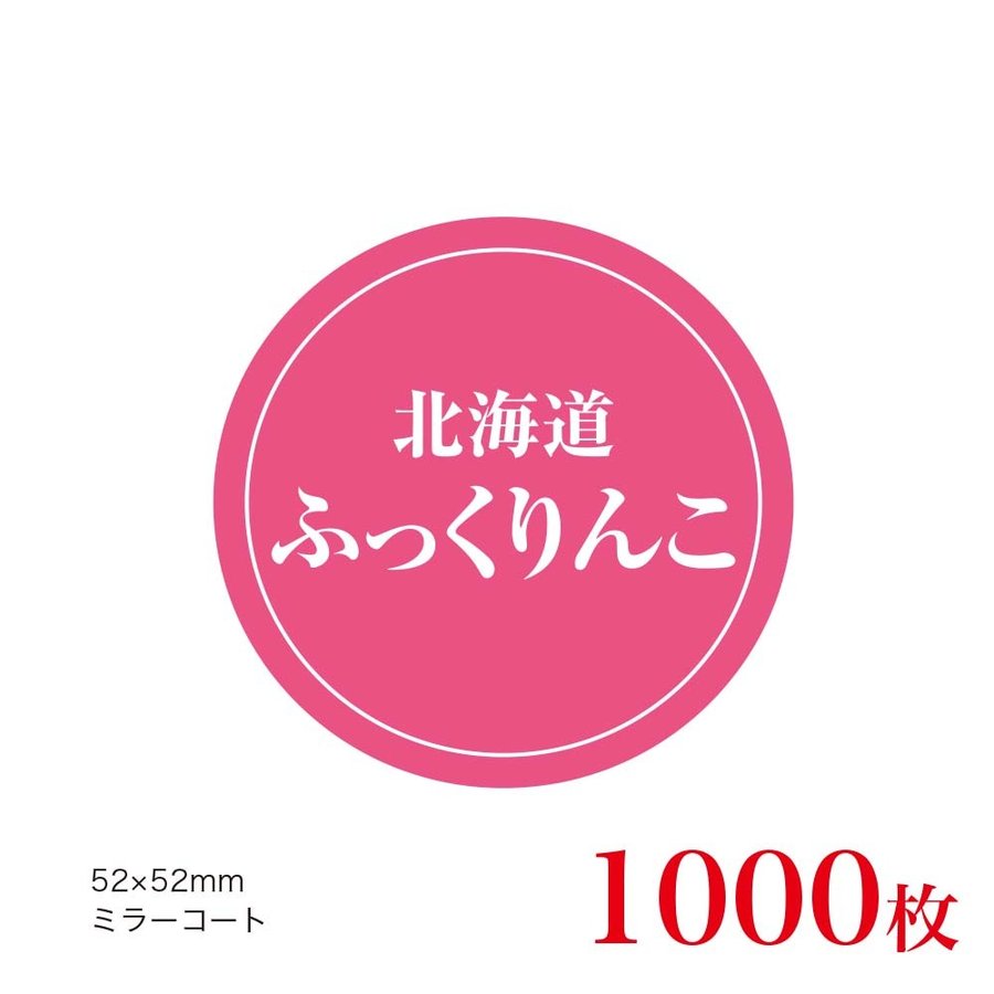 販促品　シール　北海道ふっくりんこ×1,000枚