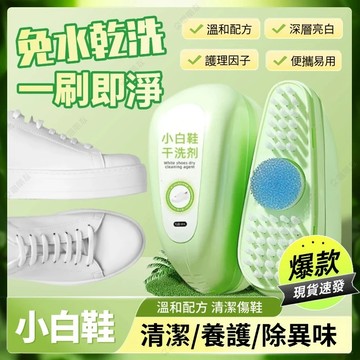 💥現貨+隔日到貨💥小白鞋幹洗劑 免水洗清洗劑 白鞋清潔劑鞋子清潔劑洗鞋神器洗鞋劑小白鞋清潔刷刷鞋劑鞋子去汙鞋子幹洗劑