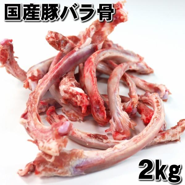 国産那須豚豚バラ骨２kg　domestic pork rib bone