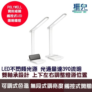 POLYWELL 寶利威爾 觸控式LED護眼檯燈 USB供電 3種色溫可調 無段式亮度調整 光線柔和 學習辦公 處理文件
