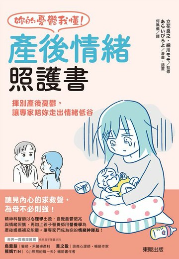 【電子書】妳的憂鬱我懂！產後情緒照護書：揮別產後憂鬱，讓專家陪妳走出情緒低谷