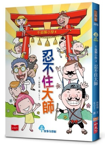 不偷懶小學4：忍不住大師（新版）[二手書_近全新]
