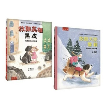 五南_救難英雄黑皮─地震搜救犬的故事／救難天使雪莉 雪崩搜救犬的故事