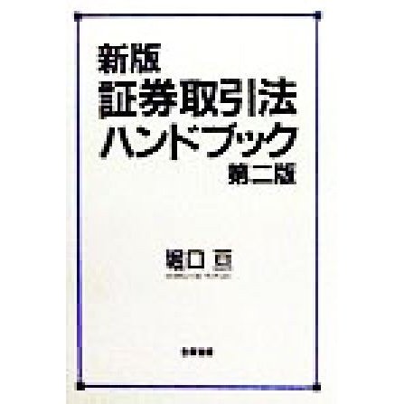 証券取引法ハンドブック／堀口亘(著者)