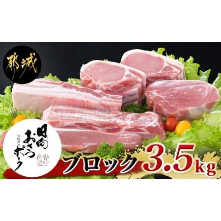 ふるさと納税 「おさつポーク」ブロック3.5kgセット_AC-1402_(都城市) 宮崎県産豚肉 ブロックカットセット ブランドポーク もも ステーキ モモブ.. 宮崎県都城市