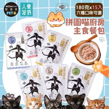 摩達客寵物-拼圖喵廚房貓咪主食餐包-180克經典版*15入(六種口味可選)