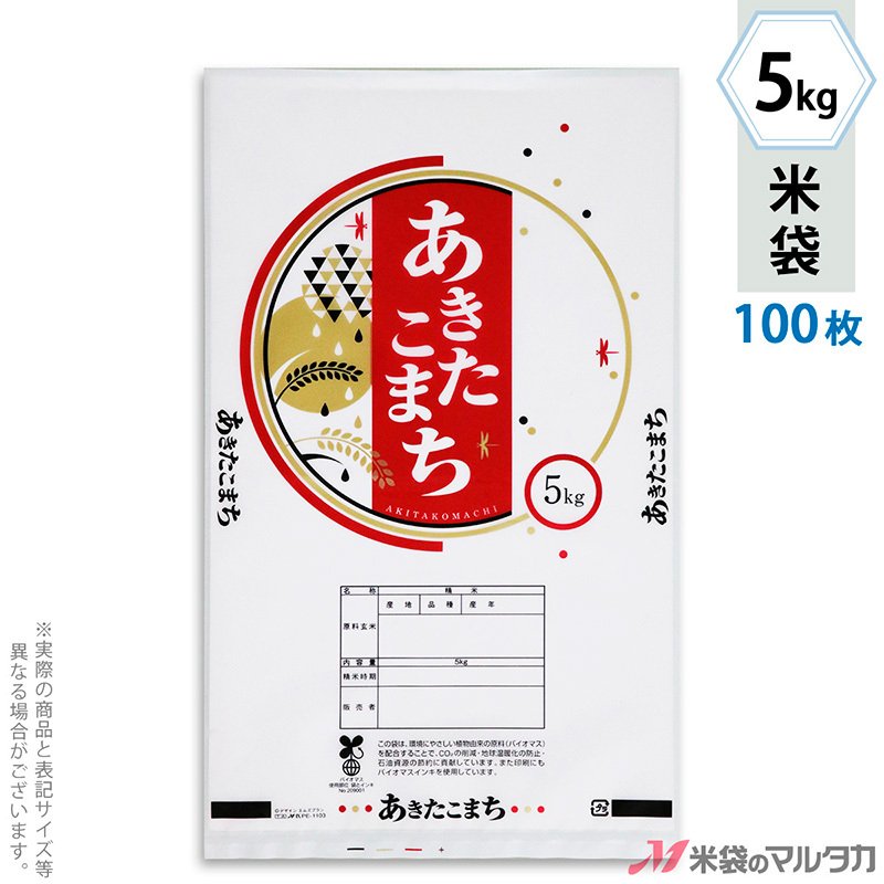 米袋 バイオマスポリ マイクロドット あきたこまち 秋モダン 5kg用 100枚セット PE-1103