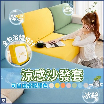 🏆蝦皮優選💖涼感沙發套🧊冰絲沙發套💖沙發套 沙發墊套 防水沙發套 涼感椅套 沙發布套 全包椅子套 防滑墊 夏季彈力防塵套