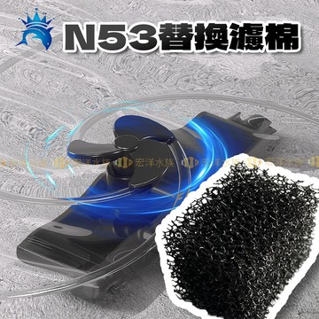 宏洋水族【N53 小豆腐-替換過濾棉 多合一出水過濾馬達】替換棉 生化棉 沉水馬達 雨淋出水 烏龜缸 小魚缸過濾 澤龜