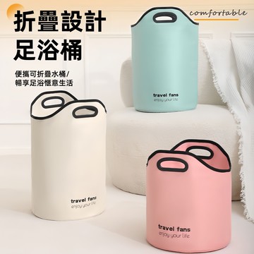 💎折疊泡腳桶 人體工學握把 泡腳袋 足浴桶 足浴袋 泡腳盆 折疊泡腳機 過膝泡腳桶 泡腳 足浴 方便 折疊收納