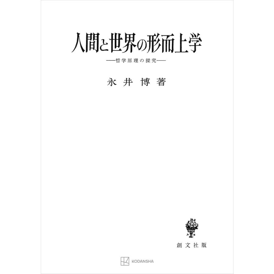 人間と世界の形而上学 哲学原理の探究 電子書籍版   永井博