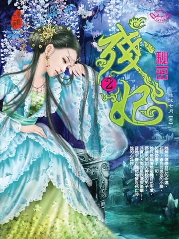 【電子書】殘妃2：秘密