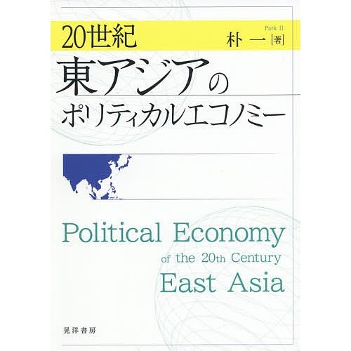 20世紀東アジアのポリティカルエコノミー