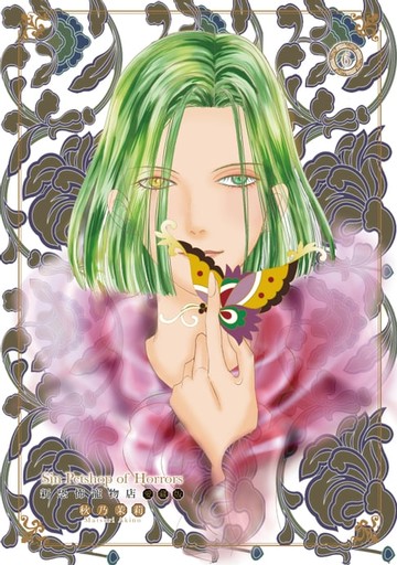 【電子書】新恐怖寵物店 愛藏版 (6)