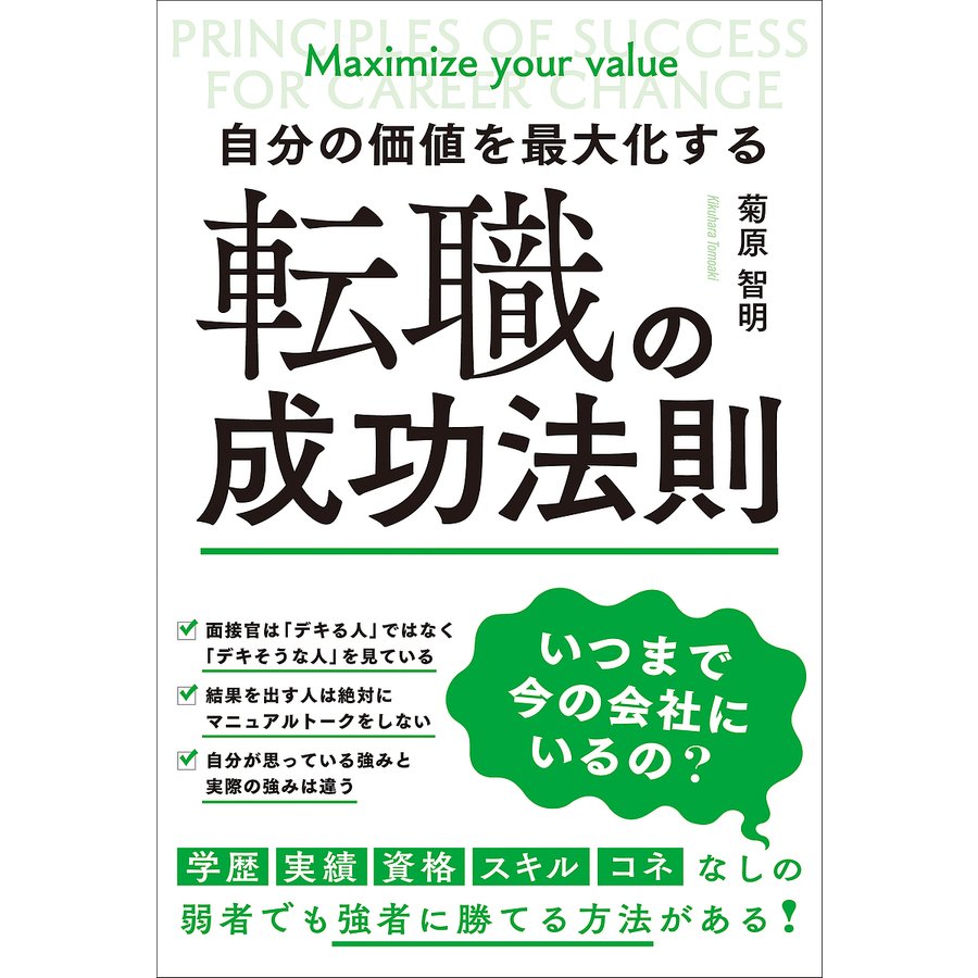 自分の価値を最大化する転職の成功法則