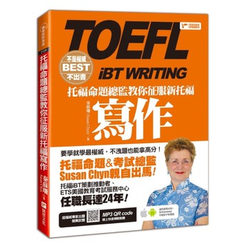 托福命題總監教你征服新托福寫作(隨書附贈：超權威專家出題擬真試題MP3)