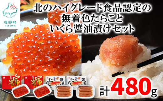  北のハイグレード食品認定の「無着色たらこ」といくらしょうゆ漬けセット（計480g）