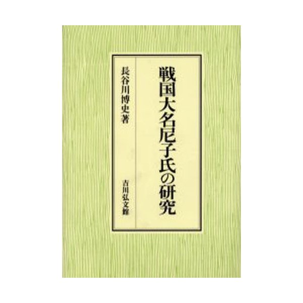 戦国大名尼子氏の研究