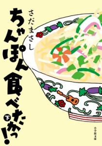  さだまさし サダマサシ   ちゃんぽん食べたかっ! 下 小学館文庫