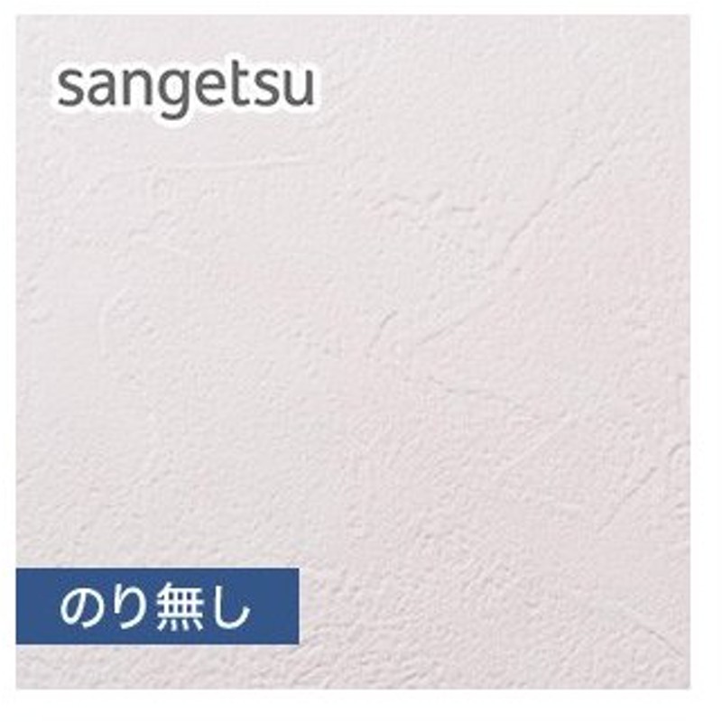 壁紙 クロス のり無し 即翌日対応特価壁紙 塗り壁 石目調 サンゲツ Eb 39 商品巾 92cm Neb 39 通販 Lineポイント最大0 5 Get Lineショッピング