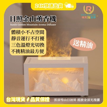 【瑞克倉庫】日照金山薰香機 水氧機 擴香儀 仿真火焰 加濕器 小夜燈 氛圍燈 香薰機
