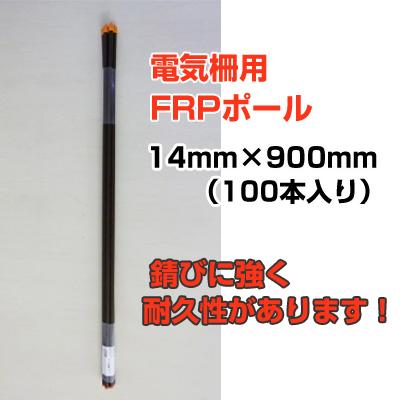 個人宅OK 電気柵 支柱 シンセイ FRP支柱 90cm φ14mm X 900mm 100本入 電柵支柱 電気柵支柱 FRPポール FRP製支柱