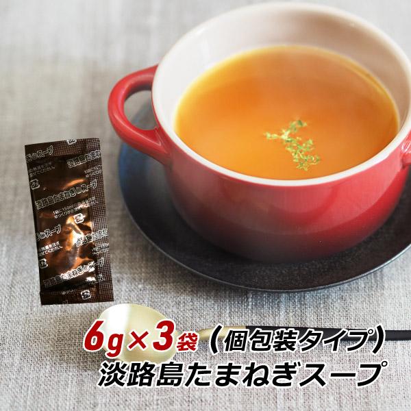 お試し 玉ねぎスープ 淡路島 たまねぎスープ 6g×3袋 玉ねぎスープ 玉葱スープ おみやげ オニオンスープ メール便 ポイント消化