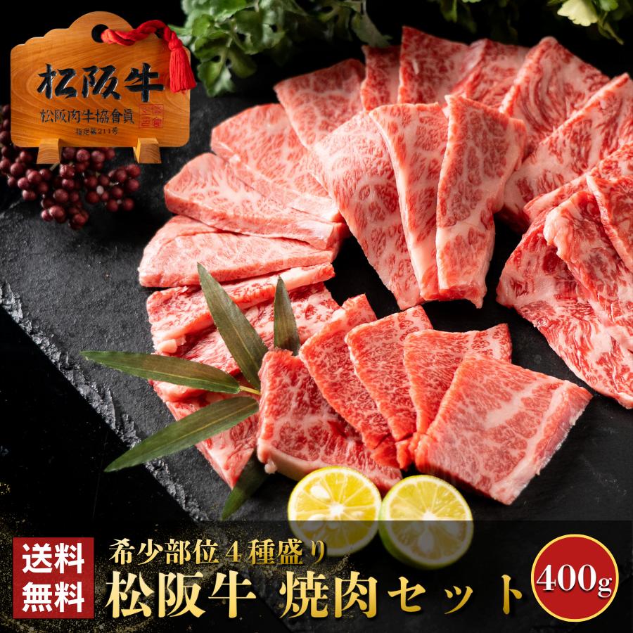 焼肉セット お中元 松阪牛 プレゼント 焼肉 希少部位 4種盛 バーベキュー 高級 国産 BBQ カルビ 牛肉 和牛 ギフト 贈り物 誕生日 お歳暮 松坂牛