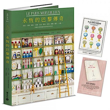 永恆的巴黎傳奇【首刷限量藏書票】【城邦讀書花園】