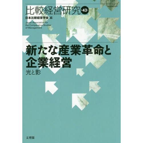 新たな産業革命と企業経営-光と影- 日本比較経営学会 編