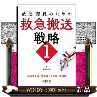 救急隊員のための救急搬送戦略1