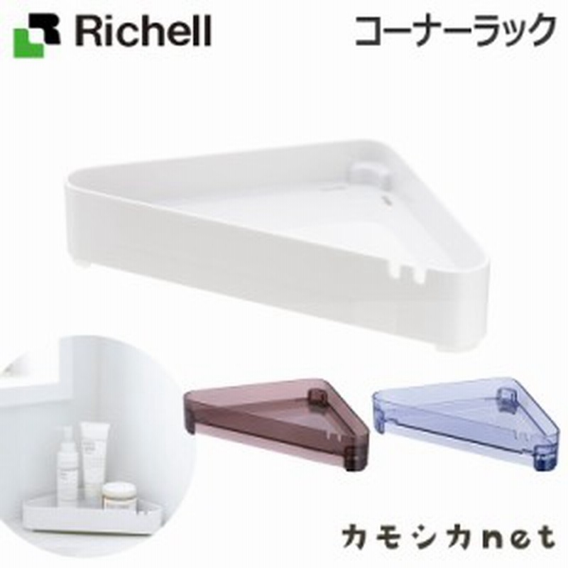 石鹸置き ボトルラック シャンプー ラック リッチェル Richell コーナーラック お風呂用品 バス用品 お風呂グッズ バスグッズ 浴室収納 通販 Lineポイント最大get Lineショッピング