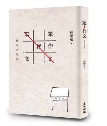 笨作文：國中實戰篇[二手書_良好]
