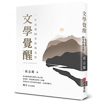 文學覺醒——一生必讀80 本經典文學【城邦讀書花園】