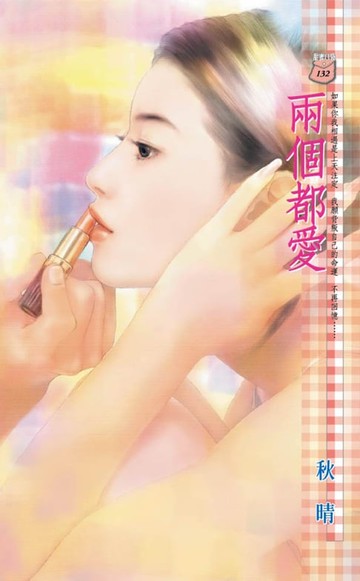 【電子書】兩個都愛～極惡戀人之一